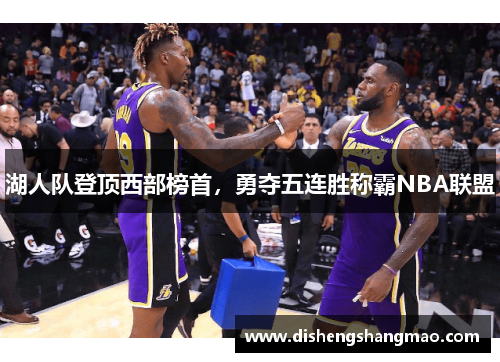 湖人队登顶西部榜首，勇夺五连胜称霸NBA联盟