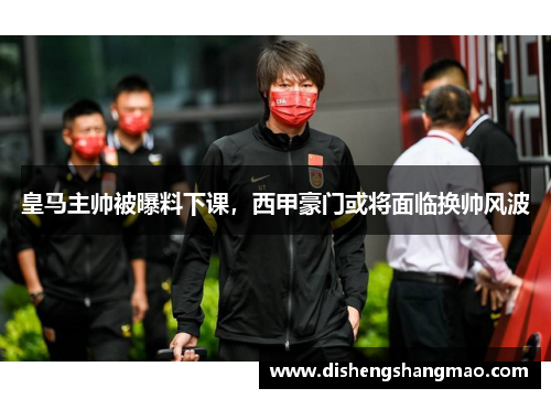 皇马主帅被曝料下课，西甲豪门或将面临换帅风波