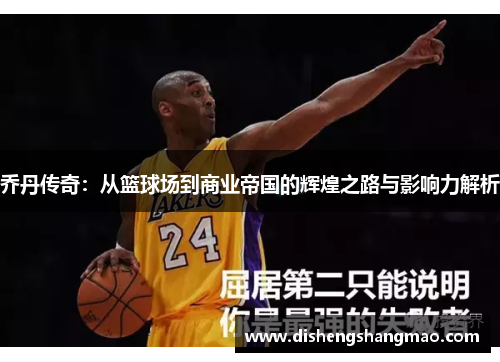 乔丹传奇：从篮球场到商业帝国的辉煌之路与影响力解析