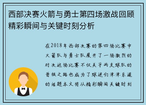 西部决赛火箭与勇士第四场激战回顾精彩瞬间与关键时刻分析
