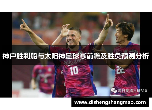 神户胜利船与太阳神足球赛前瞻及胜负预测分析