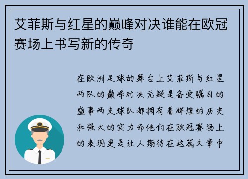 艾菲斯与红星的巅峰对决谁能在欧冠赛场上书写新的传奇