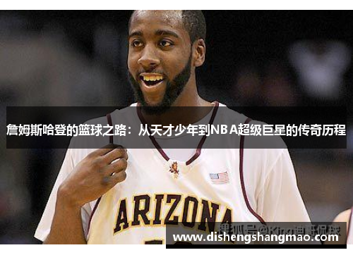 詹姆斯哈登的篮球之路：从天才少年到NBA超级巨星的传奇历程