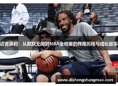 迈克康利：从默默无闻到NBA全明星的辉煌历程与成长故事