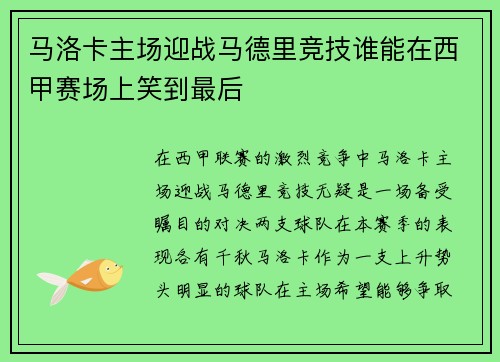 马洛卡主场迎战马德里竞技谁能在西甲赛场上笑到最后