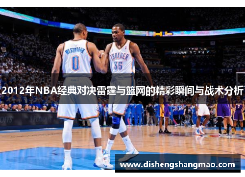 2012年NBA经典对决雷霆与篮网的精彩瞬间与战术分析